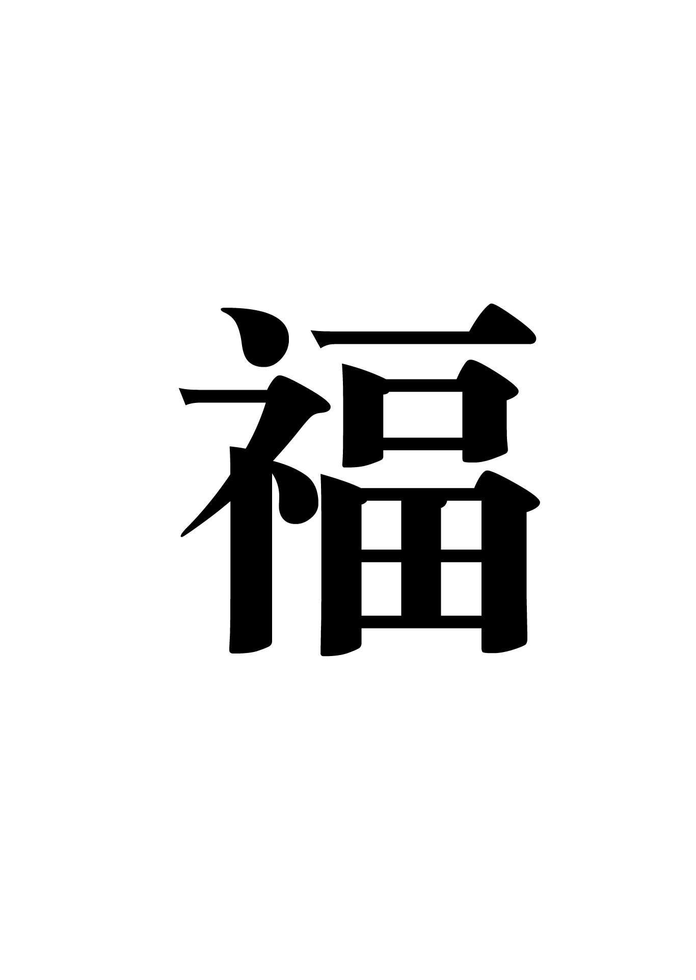 Blessing Chinese Character New free image download