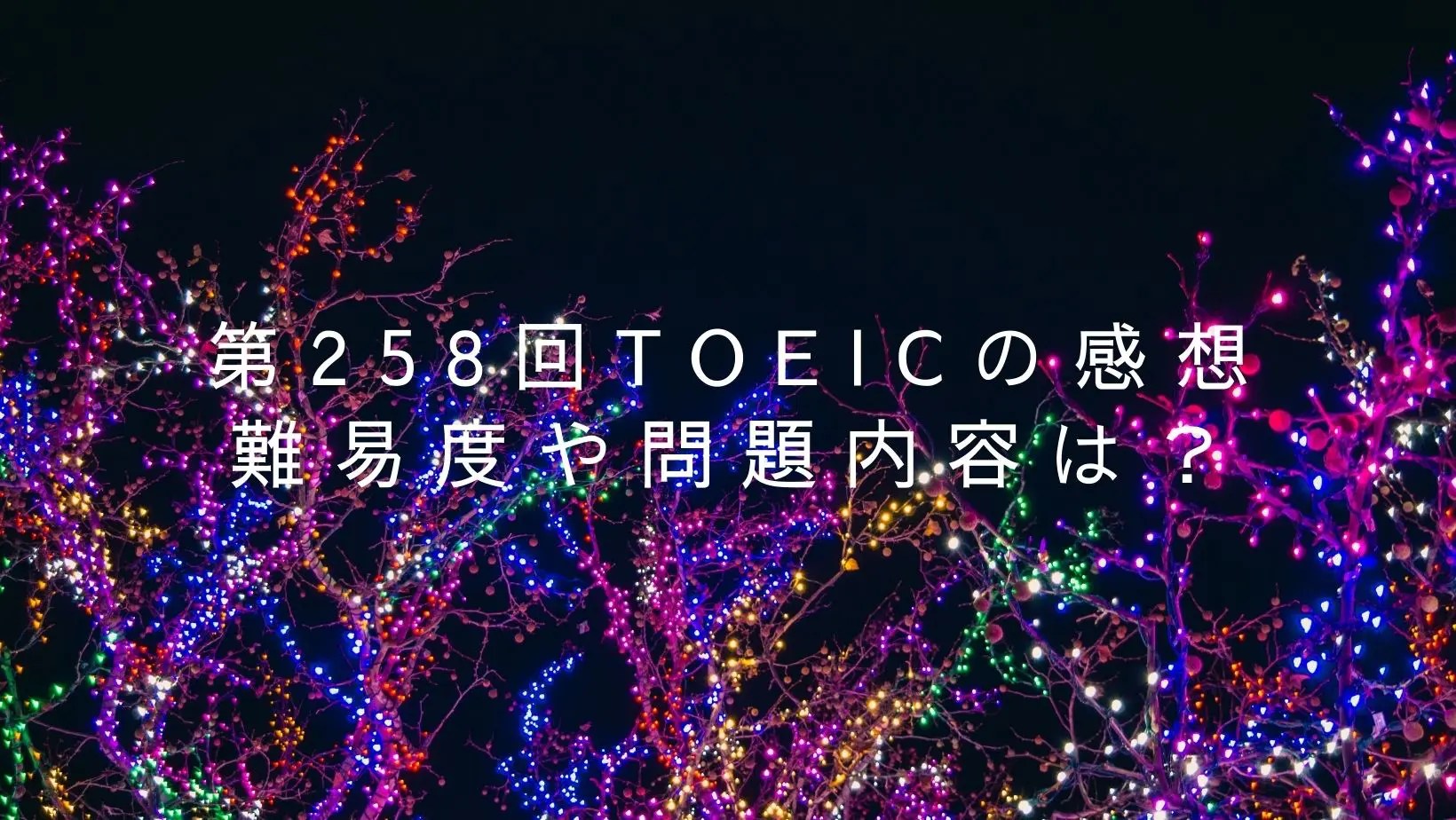 第258回TOEICの感想―難易度や問題内容は? piyoly english