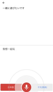 Google翻訳アプリ