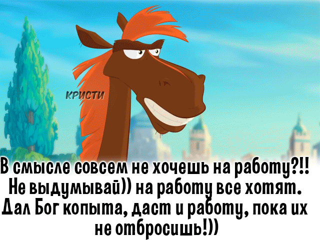 Картинки с надписью От работы дохнут кони (30 картинок) 🔥