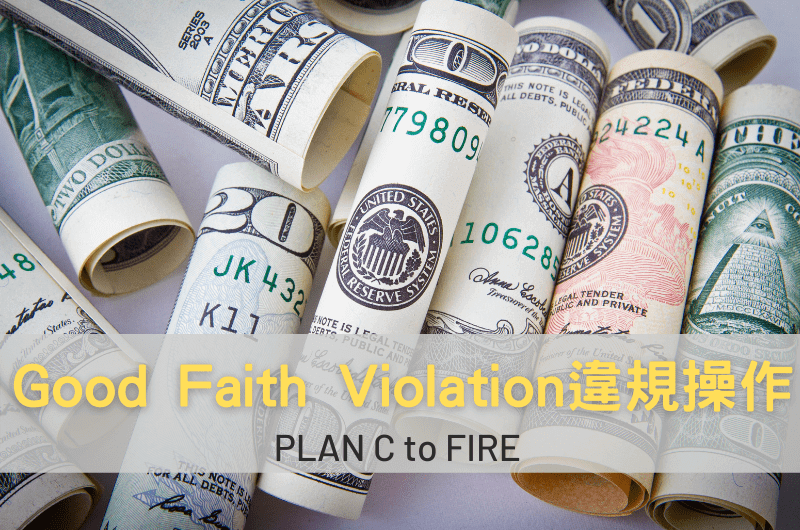 美股Good Faith Violation違規操作是什麼？ PLAN C to FIRE