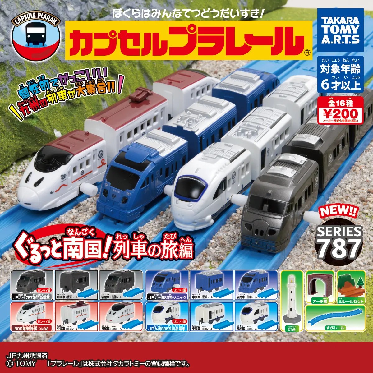 カプセルプラレール いちばん列車大集合編｜商品情報｜タカラトミーアーツ カプセルプラレール いちばん列車大集合編」2019年10月発売 - プラテツ