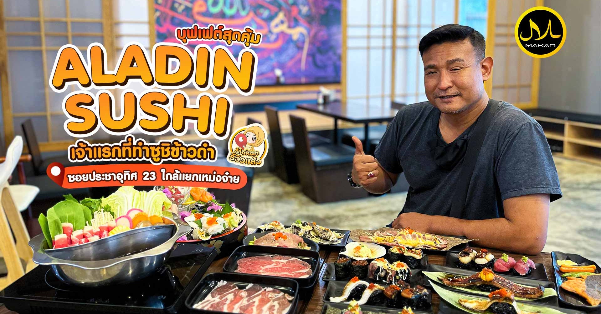 ร้านบุฟเฟ่ต์ฮาลาล สุดคุ้ม ย่านห้วยขวาง เจ้าแรกที่ทำชูชิข้าวดำ Aladin