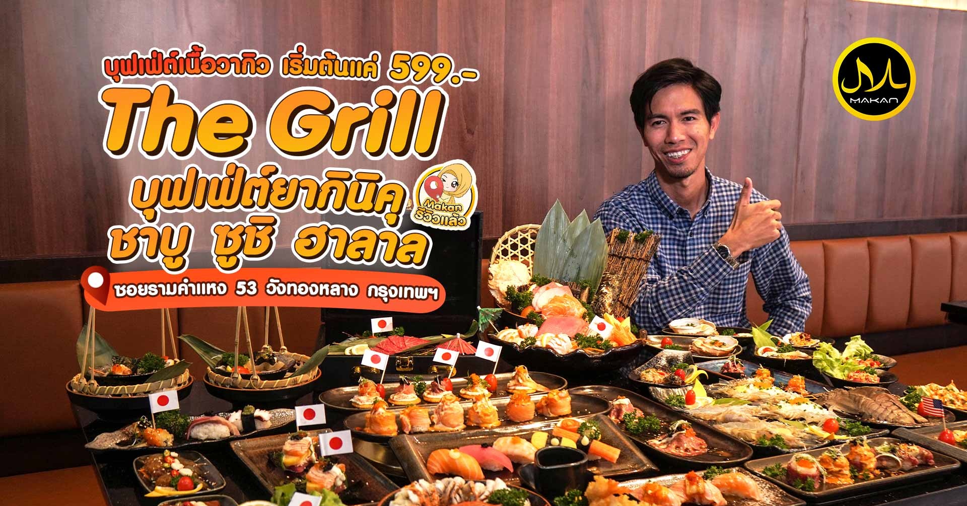 The Grill บุฟเฟ่ต์ยากินิคุ ชาบู ซูชิ ฮาลาล ร้านปิ้งย่างพรีเมียมสุดคุ้ม