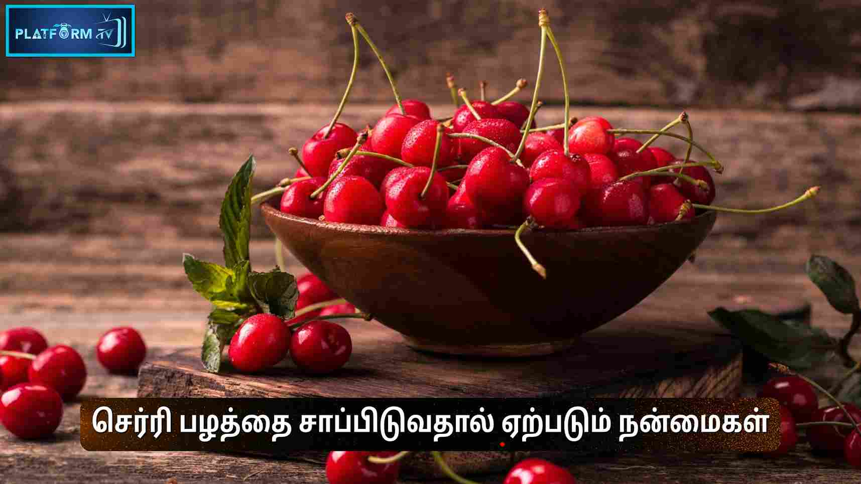 Cherry Fruit செர்ரி பழத்தை சாப்பிடுவதால் ஏற்படும் நன்மைகள் Platform