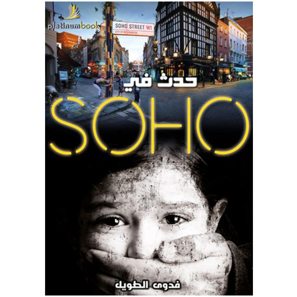 حدث في SOHO بلاتينيوم بوك حيث للقراءة نكهة رواية