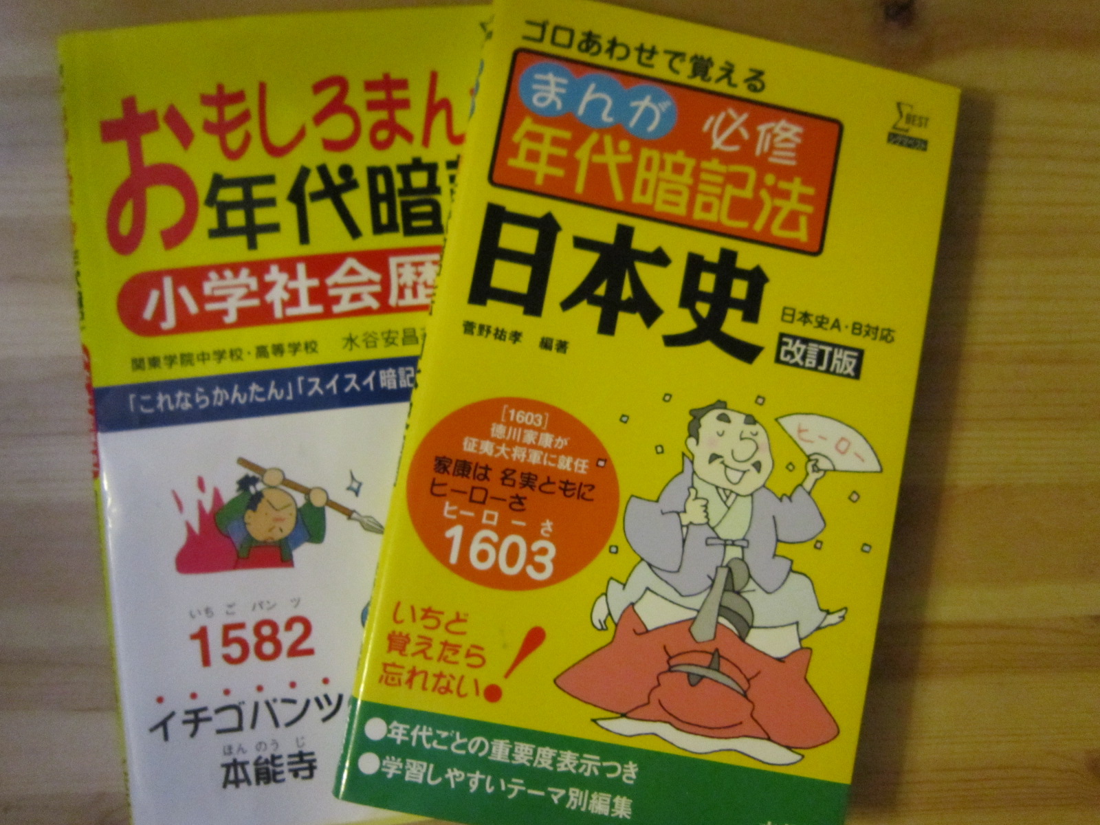 【中学受験対策】ゴロあわせで歴史の年代暗記 あそびまなびソース