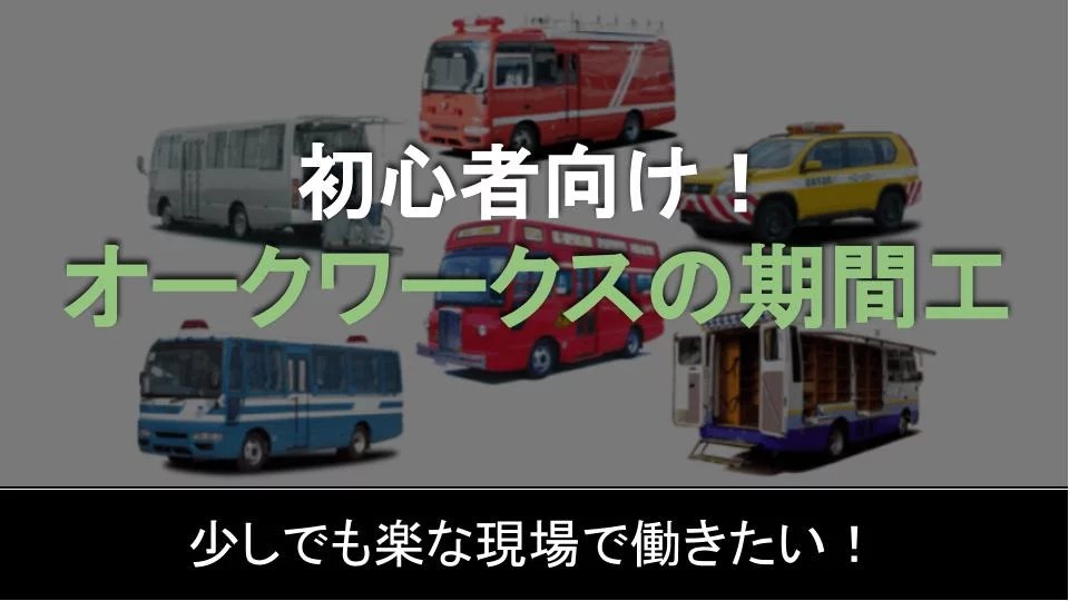 オートワークス京都の期間工は日勤のみ！規則正しく働ける職場環境を紹介 期間工のすすめ