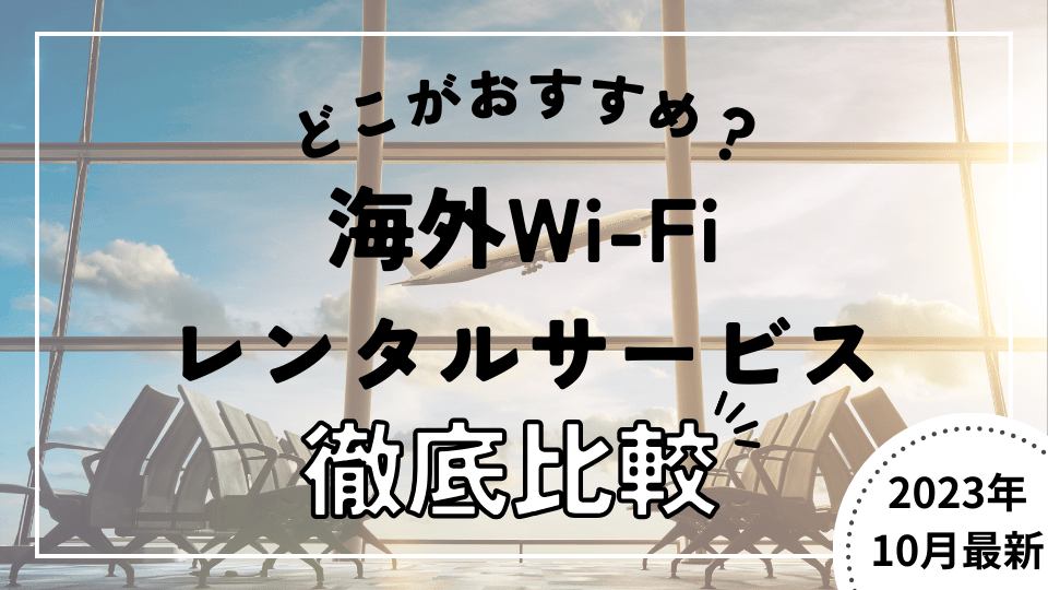 【業務用WiFiのススメ】店舗やオフィスで使える業務用WiFiの選び方