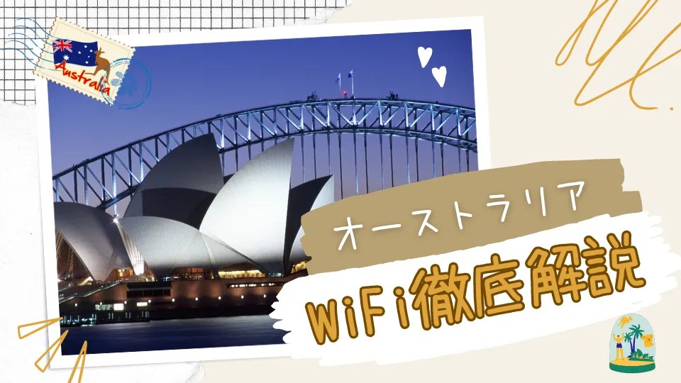 オーストラリア旅行で使えるおすすめのWiFiは？現地のWiFi事情やWiFiレンタルの必要性を解説！