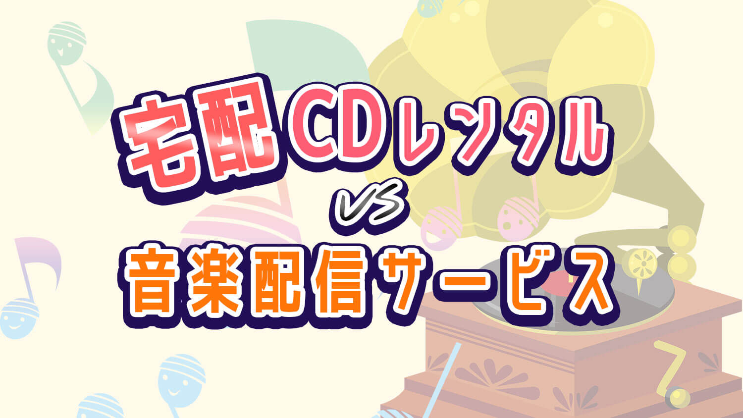 オーディオ好きの宅配CDレンタルvs音楽配信サービス
