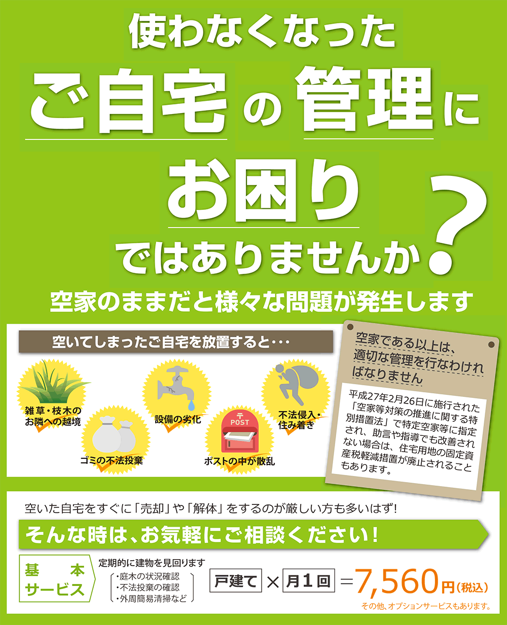 空き家管理 ハウスクリーニングのお掃除プロ