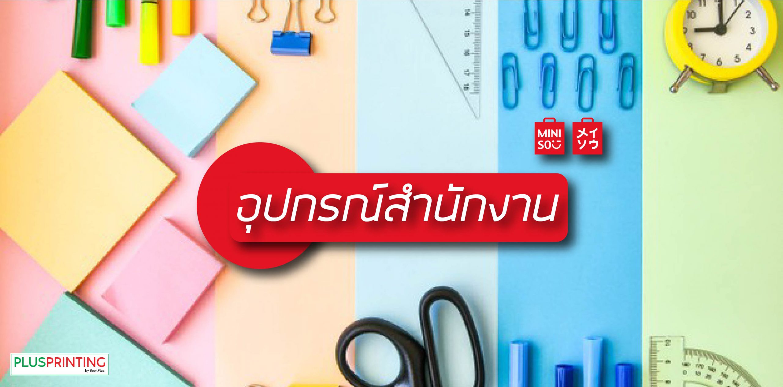 พนักงานออฟฟิศต้องมี หาซื้อได้ที่ Miniso Plusprinting