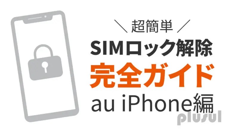 【簡単】auのiPhoneを自分でSIMロック解除する手順と2つの条件