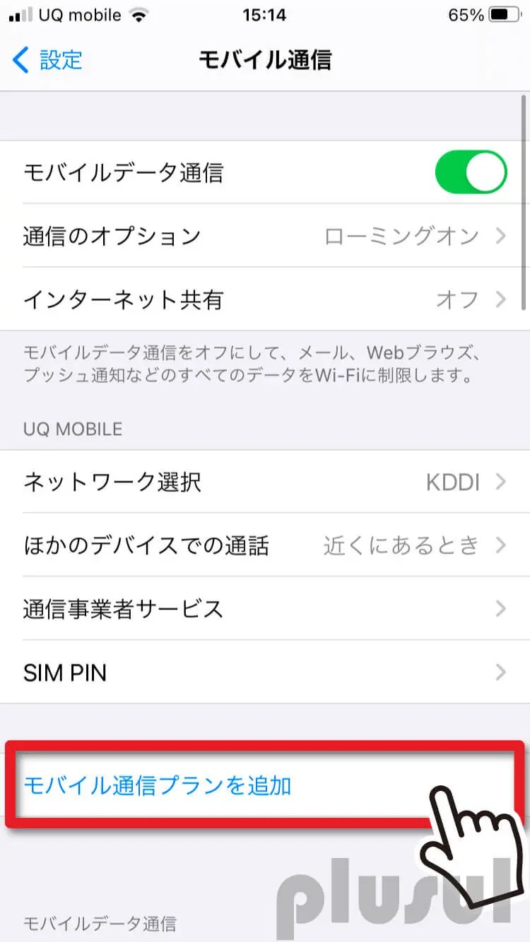 【iPhone】楽天モバイル(UNLIMIT)のAPN設定手順と繋がらない時の対処法【スクショ付きで完全ガイド！】plusul（プラスル）