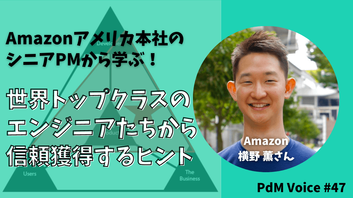 Amazonアメリカ本社のシニアPMから学ぶ！世界トップクラスのエンジニアたちから信頼獲得するヒント