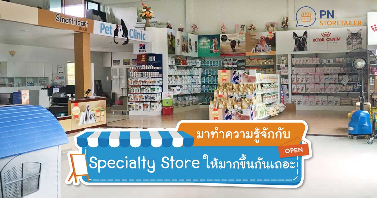 ทำความรู้จัก Specialty Store พร้อม 8 ตัวอย่าง [เข้าใจง่าย]