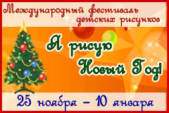 Всероссийский Конкурс Новогодних Рисунков