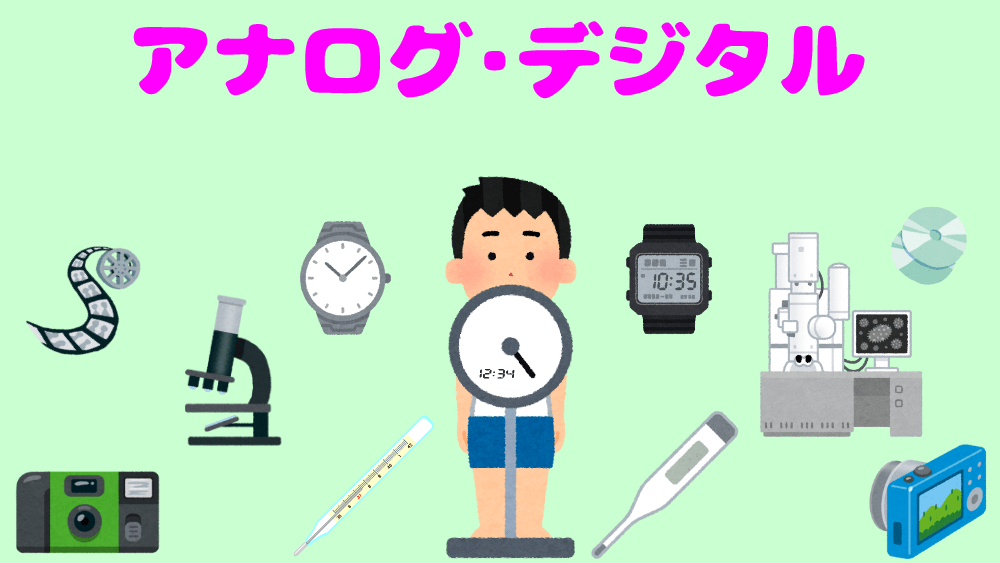 【情報工学基礎】アナログとデジタルの違い、初心者向け、わかりやすく説明｜pochiweb
