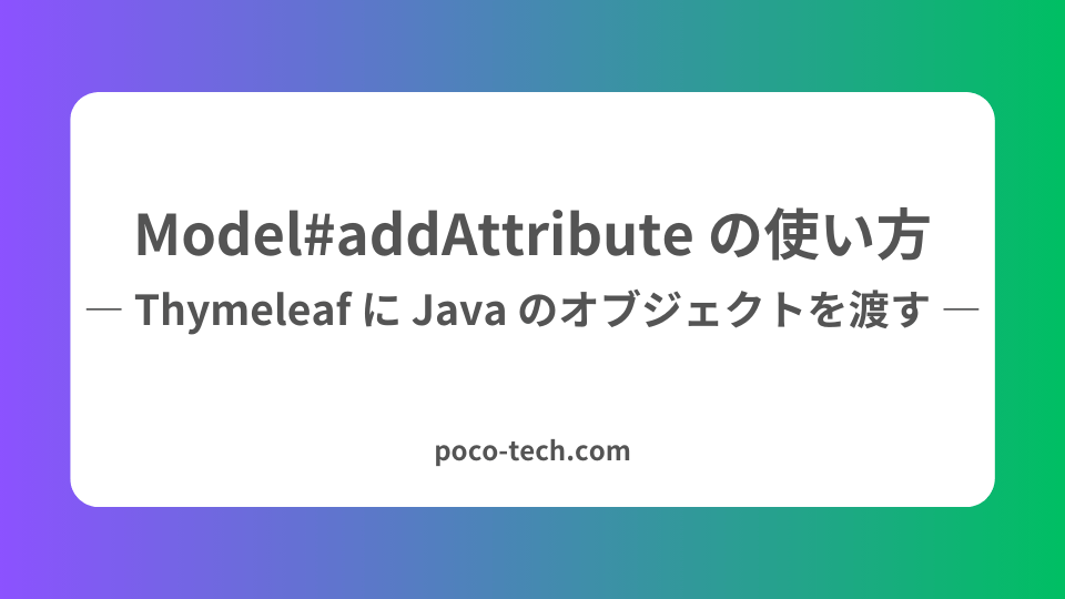 Spring Boot アプリ で Thymeleaf に Java のオブジェクトを渡す ModeladdAttribute の使い方