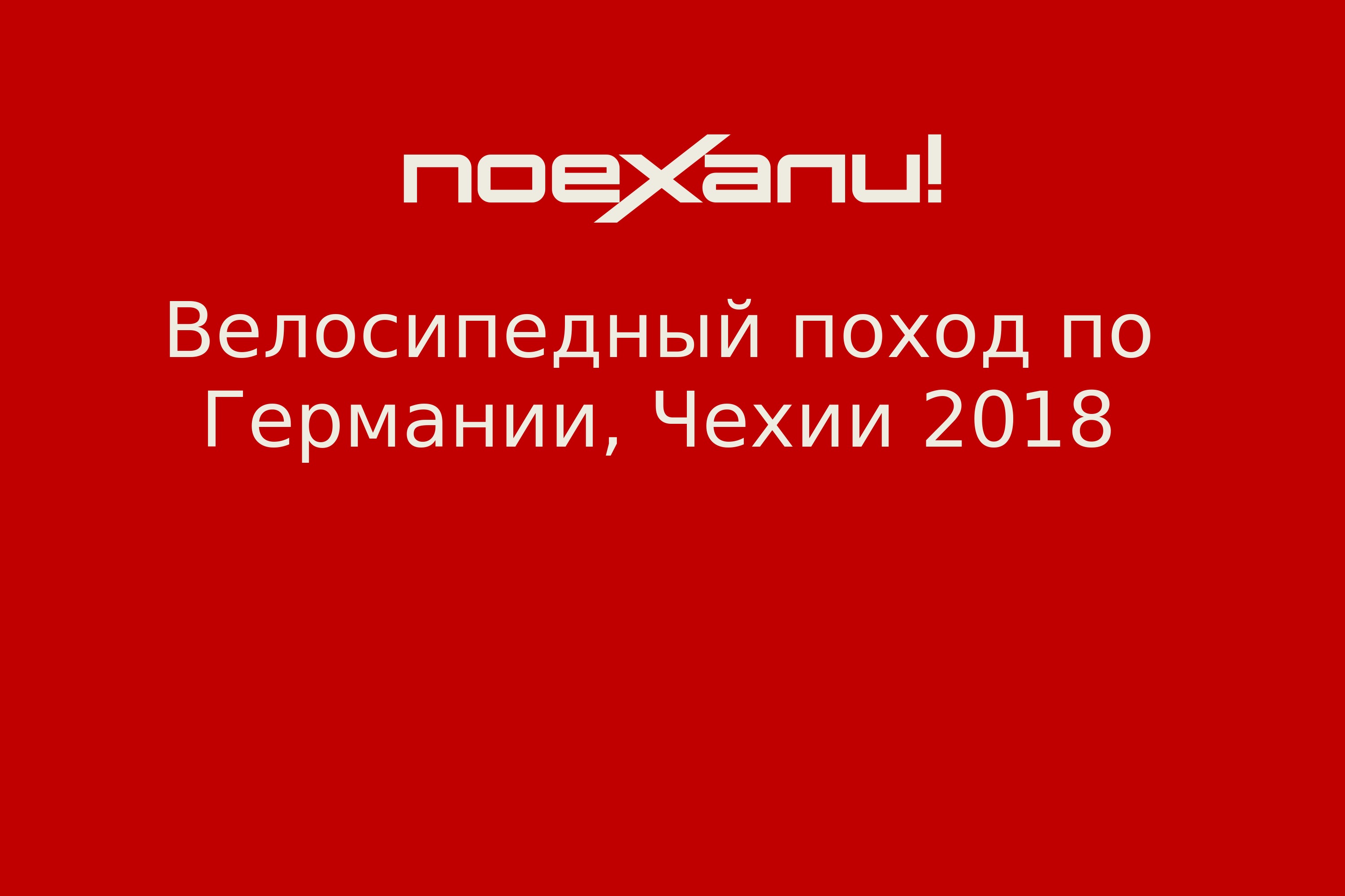 Велосипедный поход по Германии, Чехии 2018