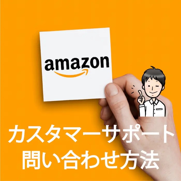 Amazonの問い合わせ方法！カスタマーサービス(サポート)直通の電話番号＆チャット方法を解説 ポイントマガジン