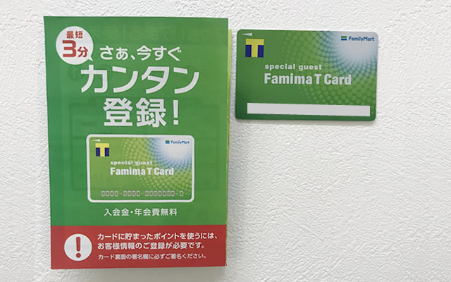 ファミマTカードの年会費やメリット・デメリットを解説！解約方法や注意点も - 一般カード - クレジットカード ＋｜おすすめクレカランキング・比較情報メディア クレジット機能なし無料のTポイントカードの作り方！ファミマ、Tsutaya、Eneosでの申込手順 - ポイン父さん