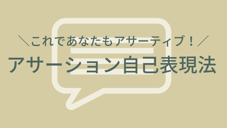 アサーション と は