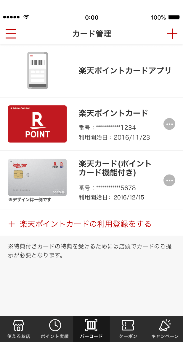 楽天ポイントカードスマートフォンひとつで楽天ポイントが使える！貯まる！楽天ポイントカードアプリ