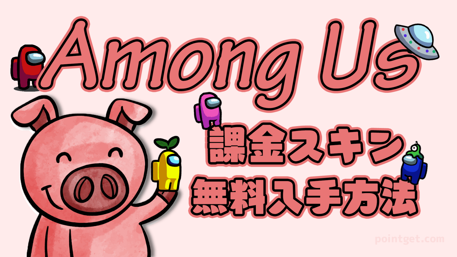 【Among Us】課金スキンを完全無料で手に入れる方法を完全ガイド【2021年最新】 ポイントゲット。