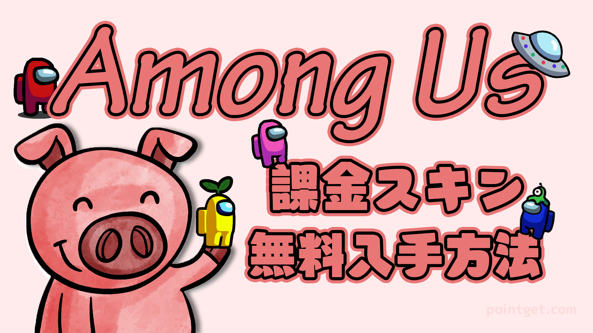 【Among Us】課金スキンを完全無料で手に入れる方法を完全ガイド【2021年最新】 ポイントゲット。