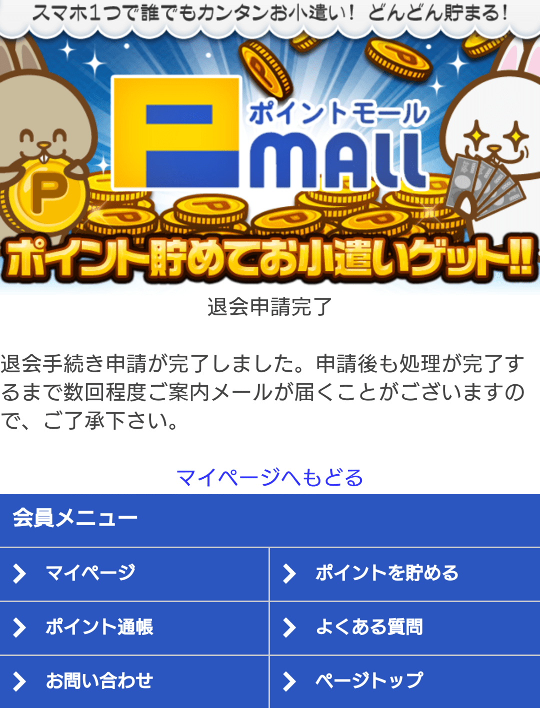 ポイントモールの退会方法の仕方 日本ポイントサイト情報 POINTJP