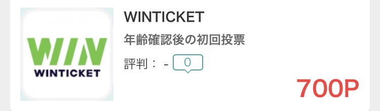 【WINTICKET】プロモーションコード入手方法を徹底解説！ ポイントサイトおすすめランキング！