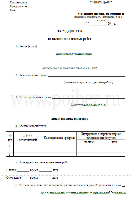 бланк наряддопуск на выполнение огневых работ скачать Руководства