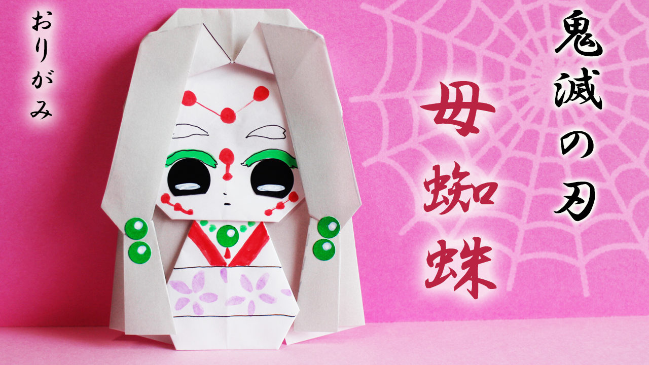 折り紙】鬼滅の刃・母蜘蛛（累のお母さん）Demon Slayer｜Mama Life Blog