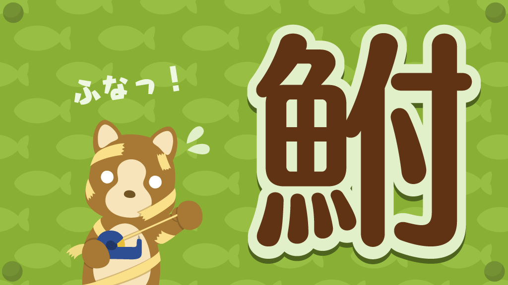付くお魚 正解！ ぽけでびタイムズ ぽけでび