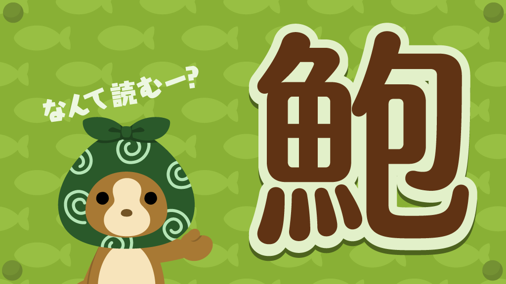包むお魚漢字クイズ！ ぽけでびタイムズ ぽけでび