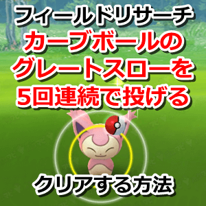 画像をダウンロード ポケモンgo ナイススロー カーブボール 184772
