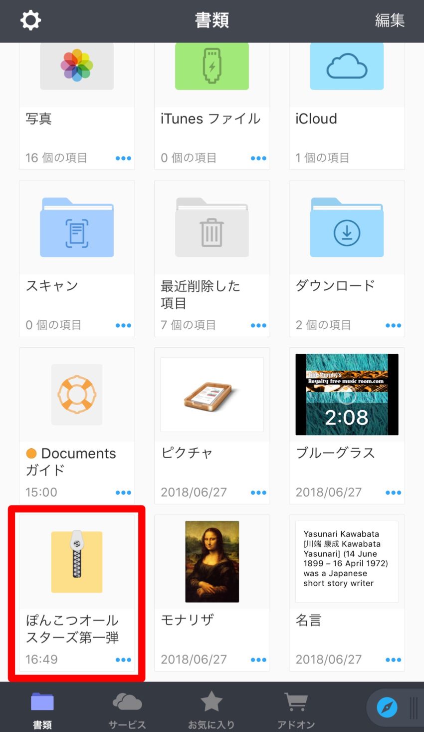 ZIPファイルをiPhoneでダウンロード・解凍して開く方法｜Documents by Readdleが便利！ ぽこみち日和