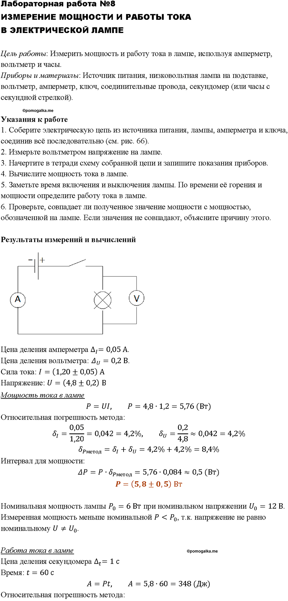 Лабораторная работа №8 гдз по физике за 8 класс Пёрышкина