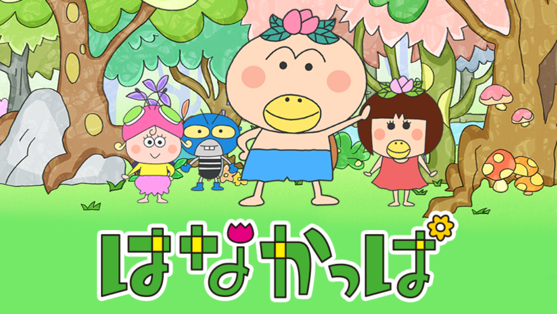 【2019】はなかっぱイベント全国まとめ！キャラクターショーや握手会を楽しもう｜子育てわけっこ！ぽっぽこブログ
