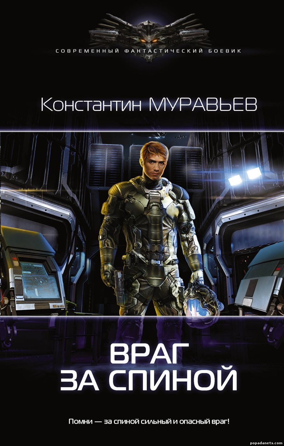 Константин Муравьев Враг за спиной. Перешагнуть пропасть 4