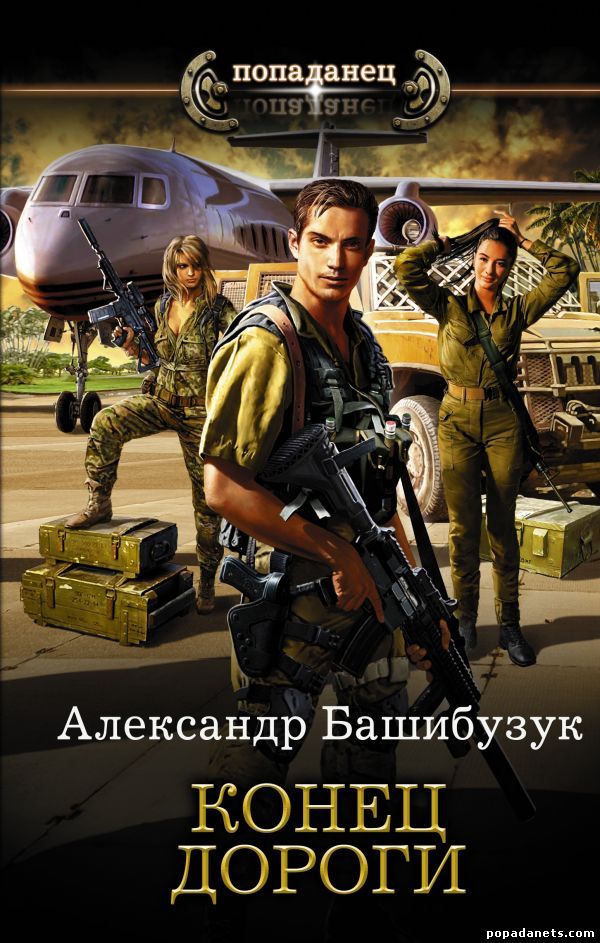 Новинки книг про попаданцев и альтернативной истории