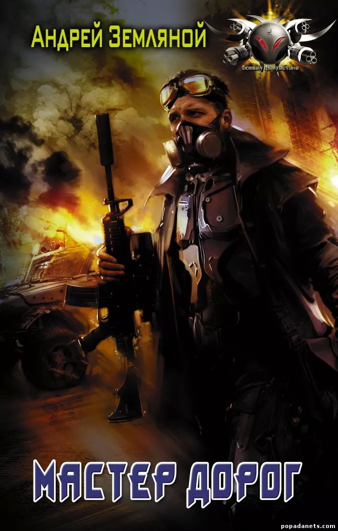 Андрей Земляной. Мастер дорог. Эксперт по выживанию 2 Попаданец в