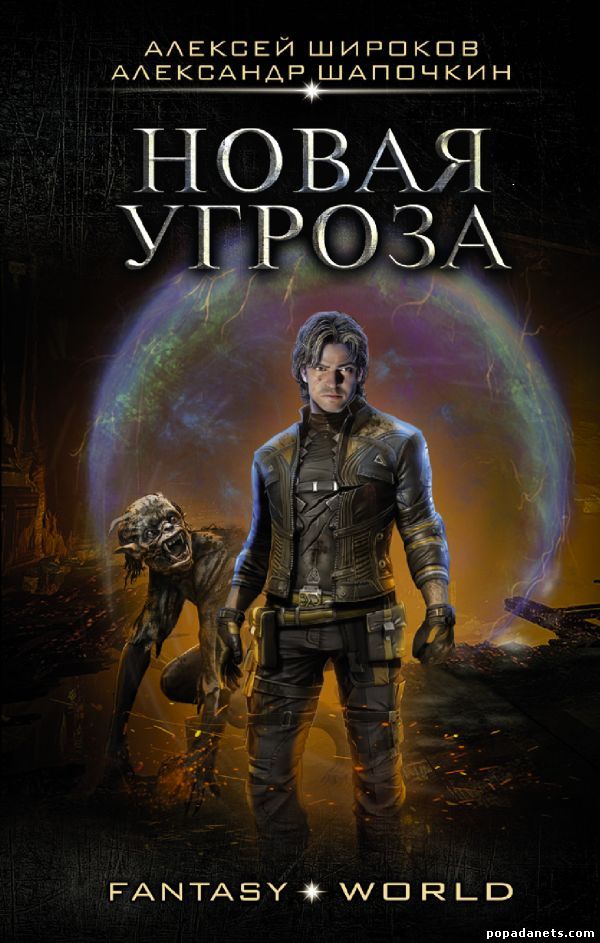 Fantasyworld Попаданец в другой мир