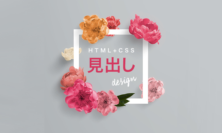 おしゃれなタイトルデザインの作り方とコツを27種類紹介します！ | デザイン研究所 Html+Css】おしゃれな見出し（タイトル）装飾デザイン！ ブログやWordpressにコピペ：Cssを使わずHtmlコードのみでもOk | Web集客@Poppyou