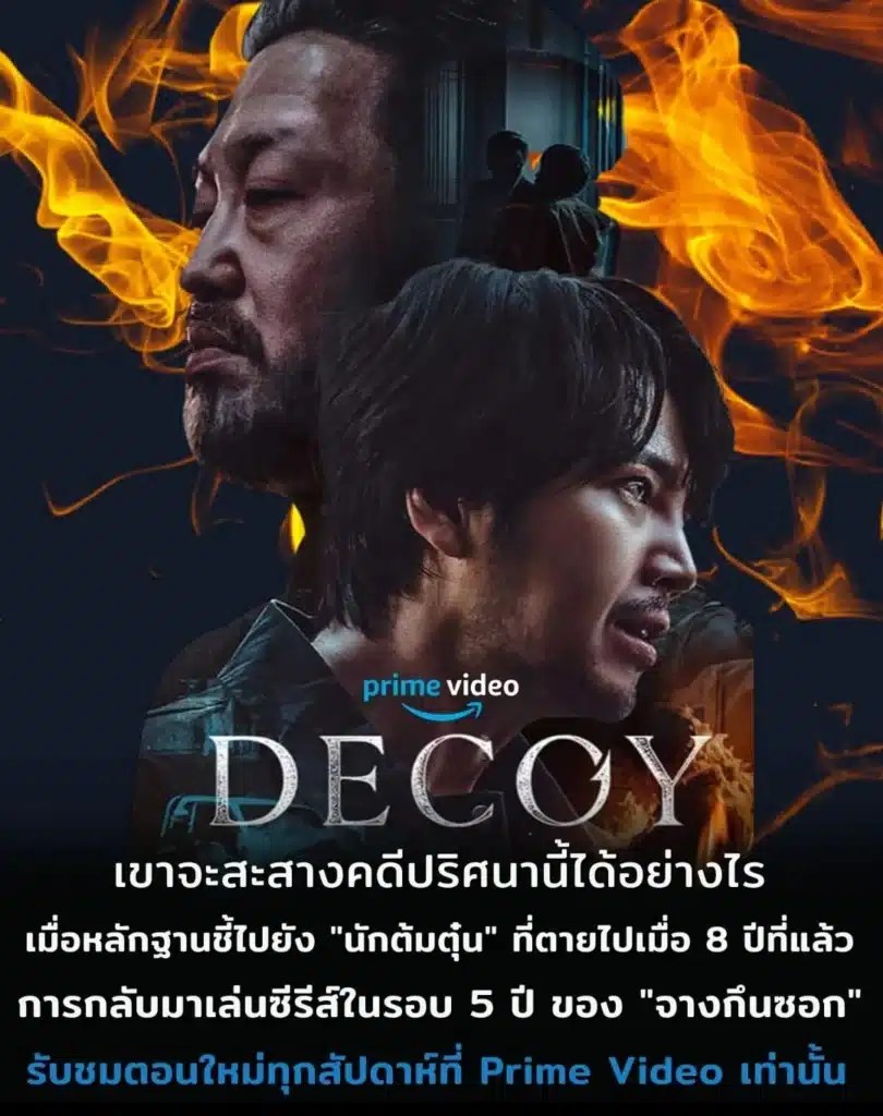 รีวิวซีรีส์ DECOY เหยื่อลวง (2023) popseries.co