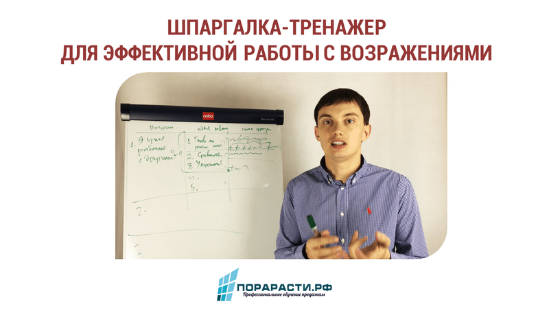 Шпаргалкатренажер для эффективной работы с возражениями ПораРасти