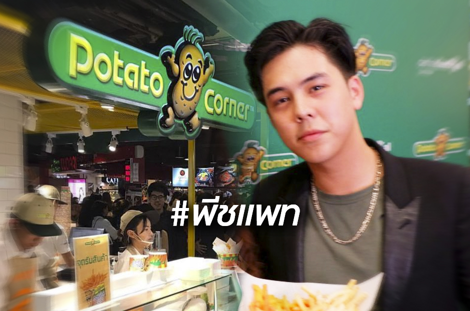 เปิดประวัติ Potato Corner จากฟิลิปปินส์สู่ไทยผ่านกระแส พีชแพท