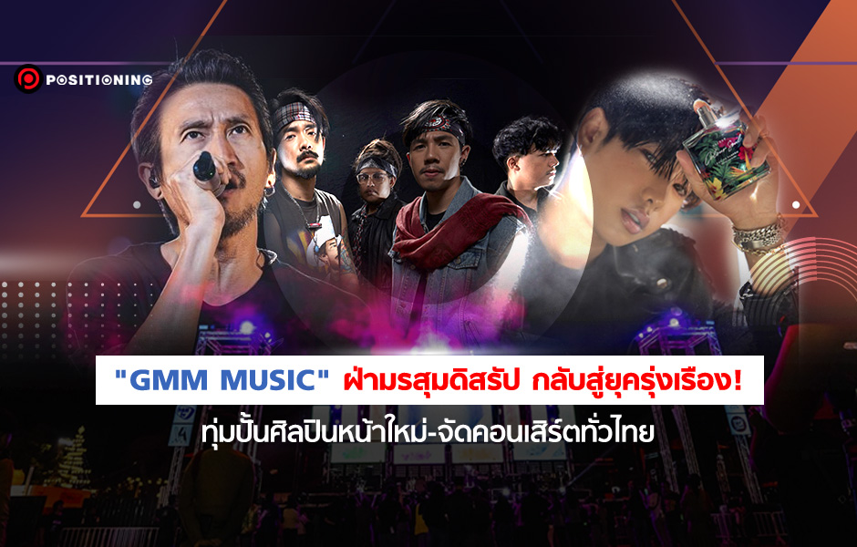 “GMM Music” ฝ่ามรสุมดิสรัปต์ กลับสู่ยุครุ่งเรือง! ทุ่มปั้นศิลปินหน้า